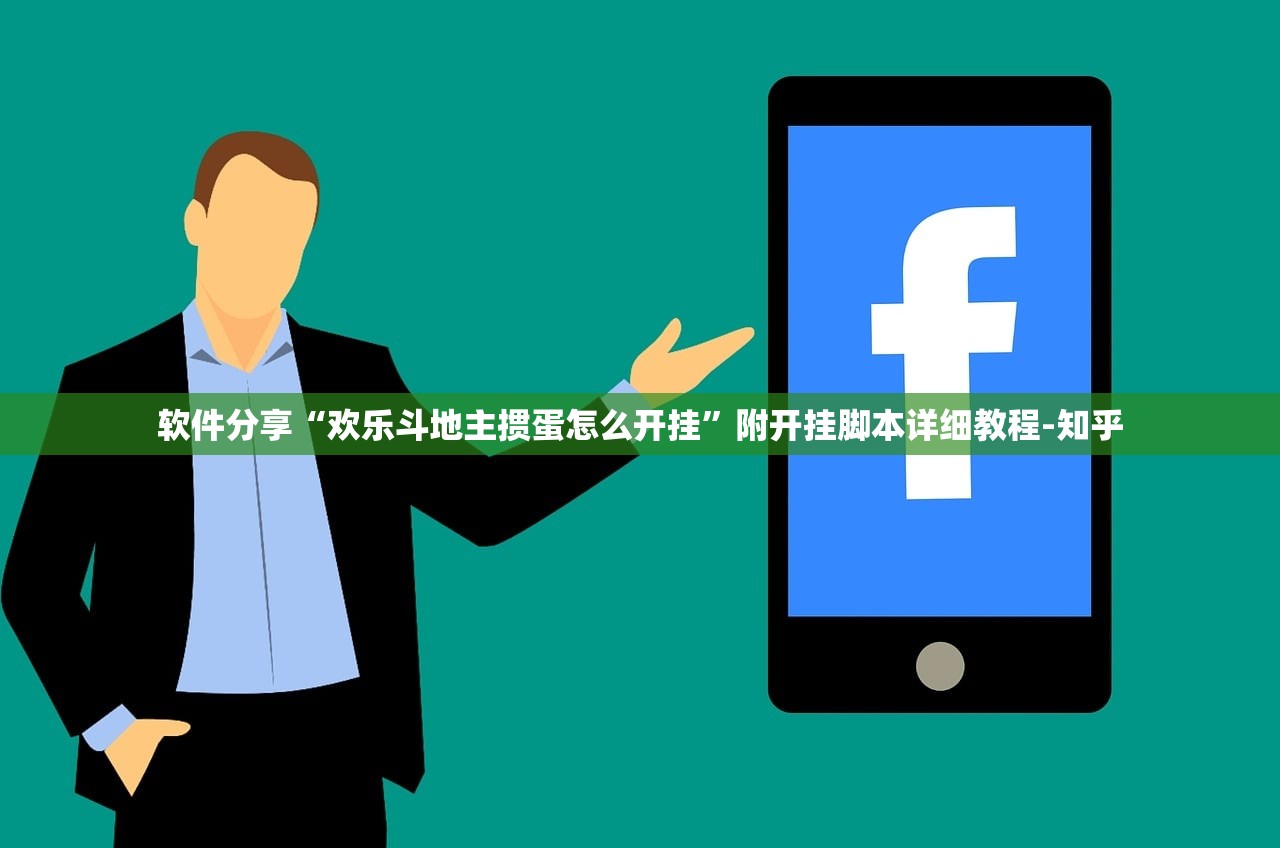 软件分享“欢乐斗地主掼蛋怎么开挂	”附开挂脚本详细教程-知乎