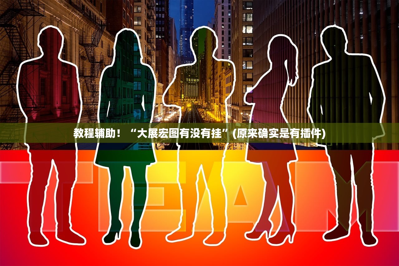 教程辅助！“大展宏图有没有挂”(原来确实是有插件)