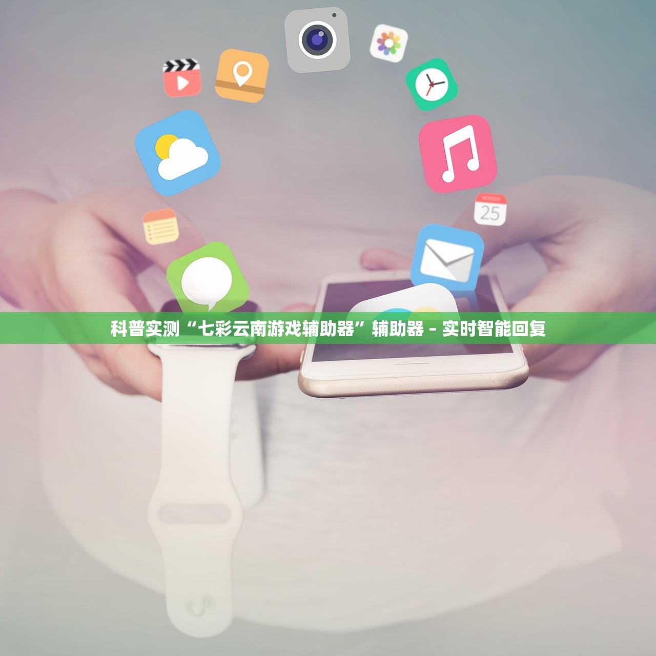 科普实测“七彩云南游戏辅助器”辅助器 – 实时智能回复