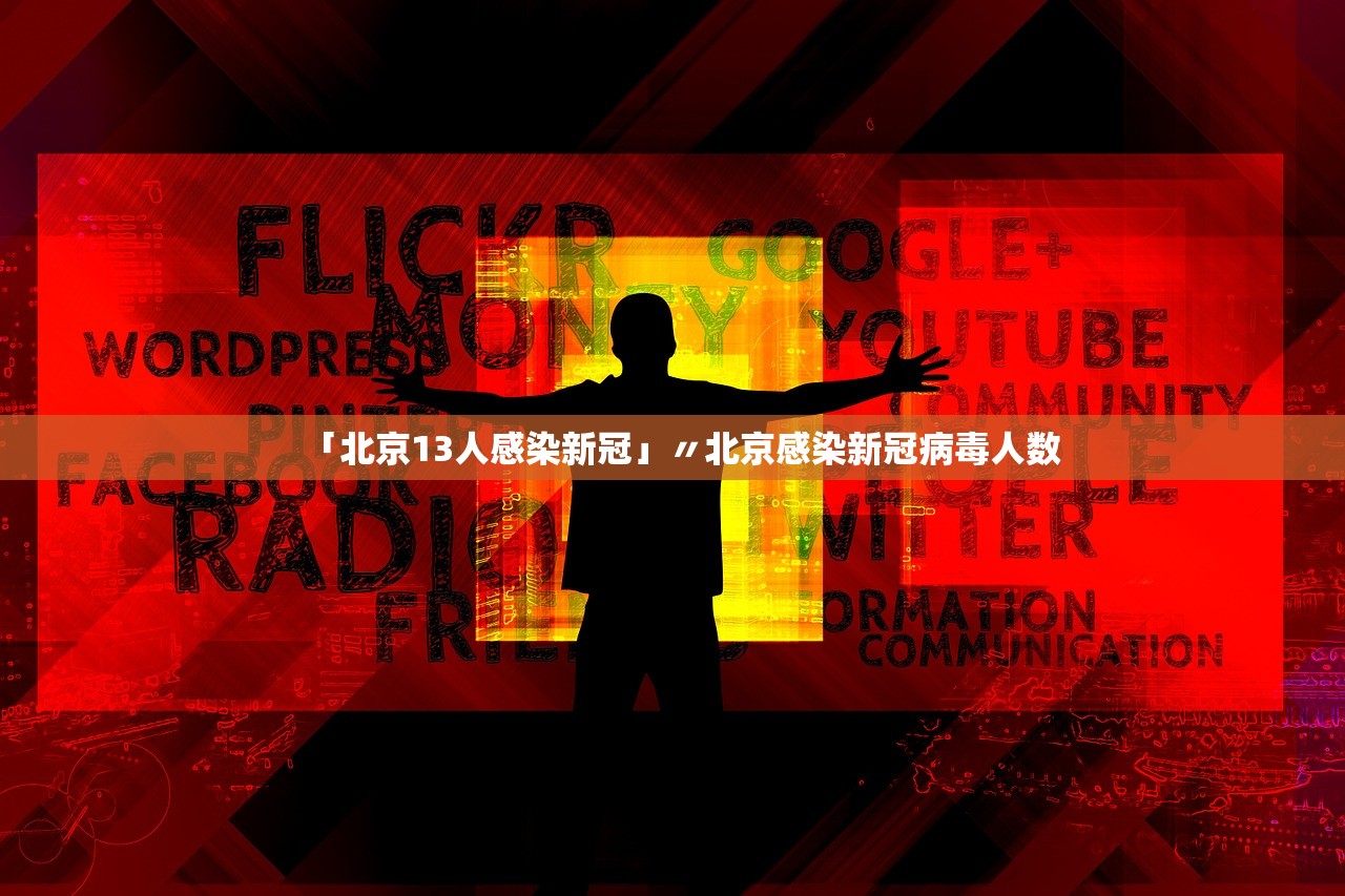 「北京13人感染新冠」〃北京感染新冠病毒人数