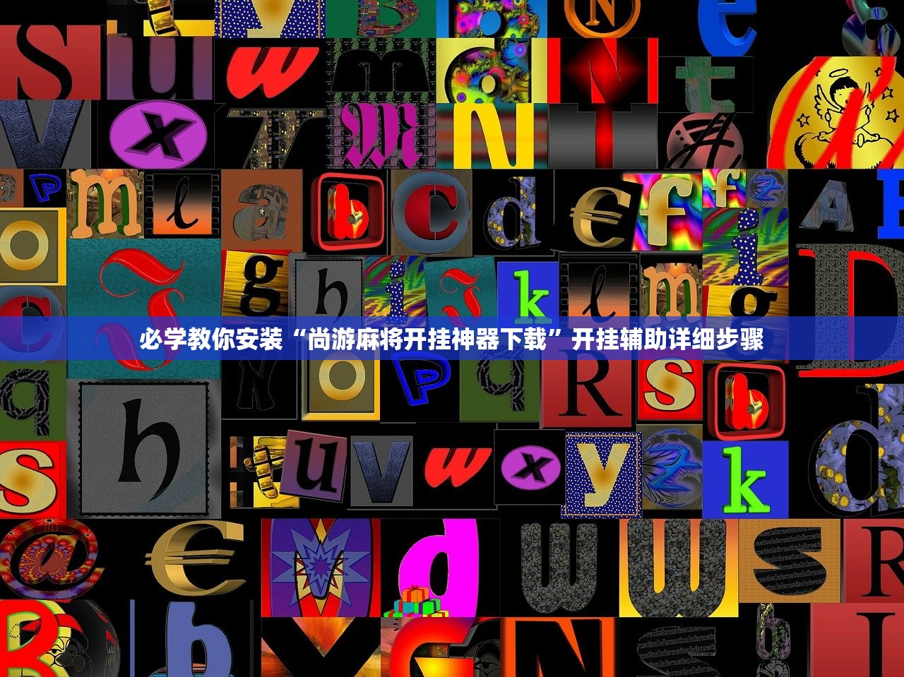 必学教你安装“尚游麻将开挂神器下载”开挂辅助详细步骤