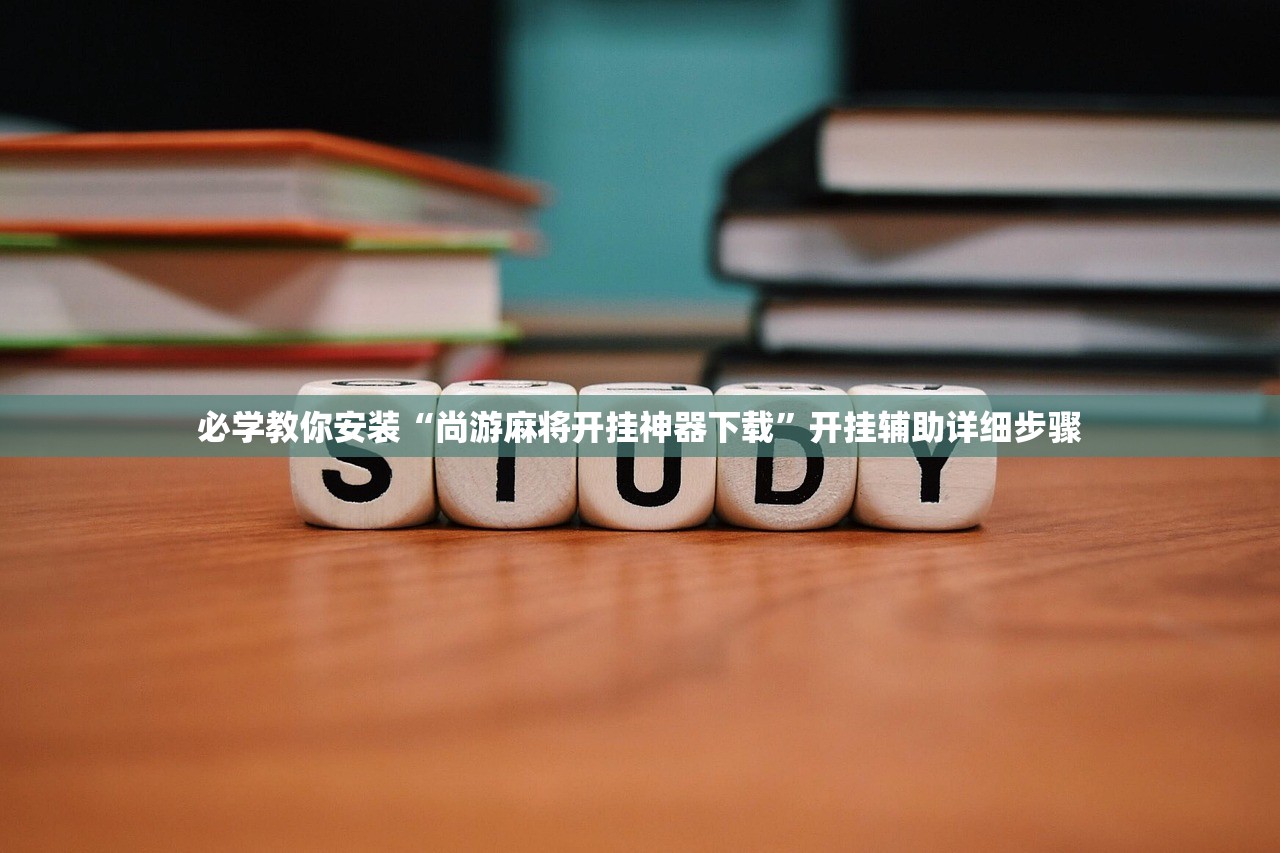 必学教你安装“尚游麻将开挂神器下载”开挂辅助详细步骤