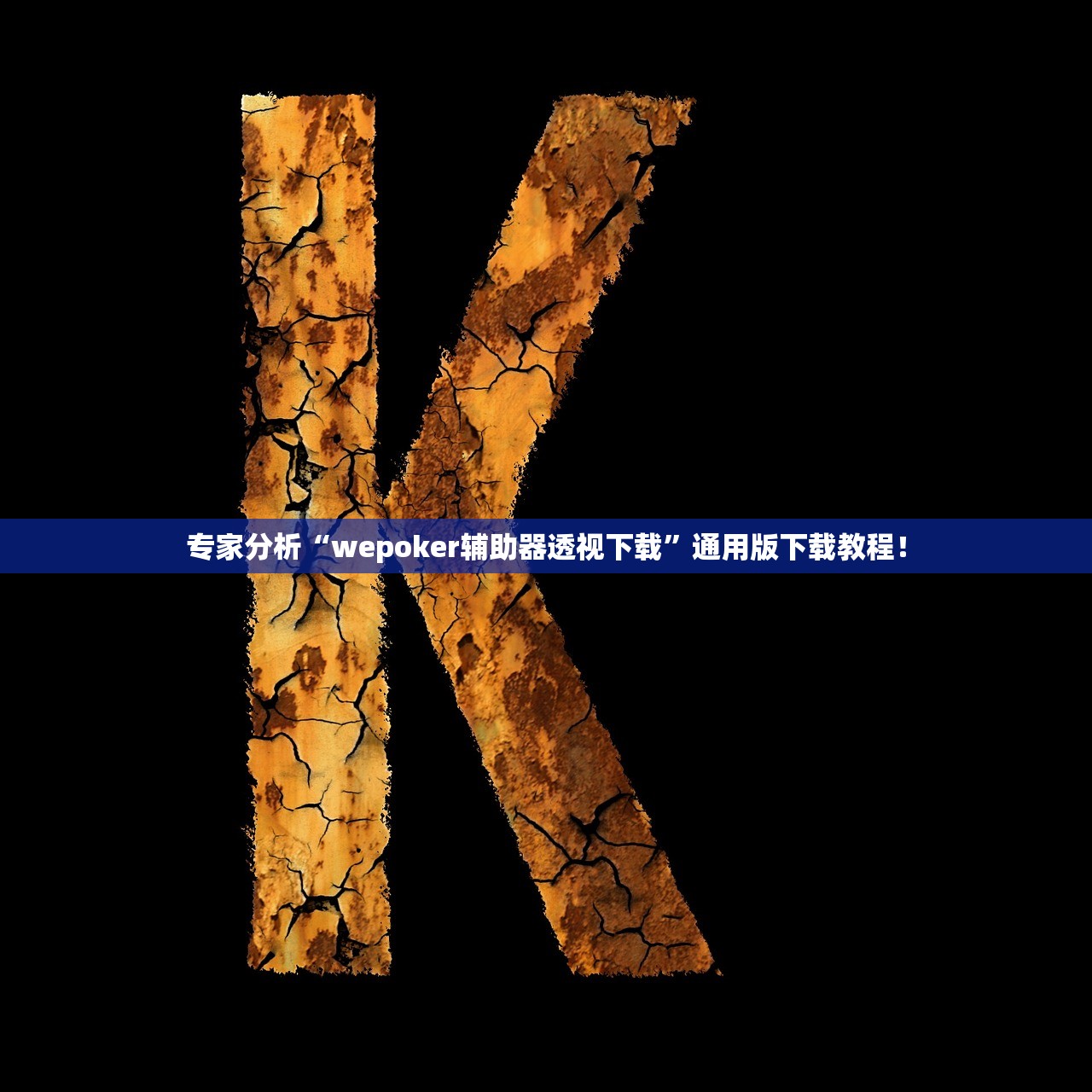 专家分析“wepoker辅助器透视下载	”通用版下载教程！