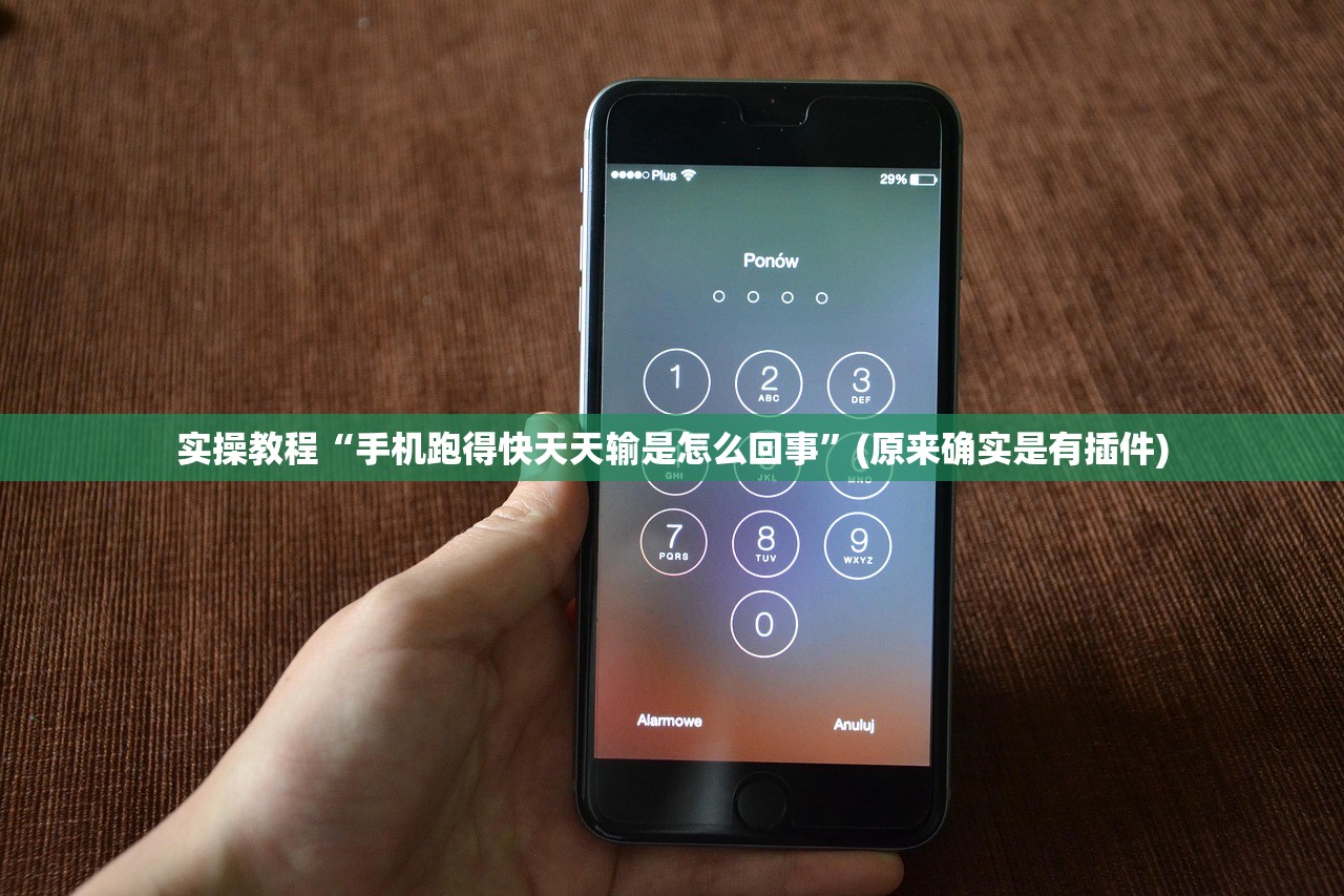 实操教程“手机跑得快天天输是怎么回事	”(原来确实是有插件)