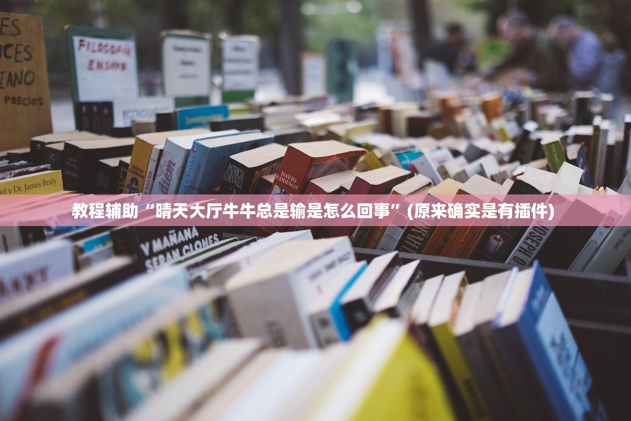 教程辅助“晴天大厅牛牛总是输是怎么回事	”(原来确实是有插件) 