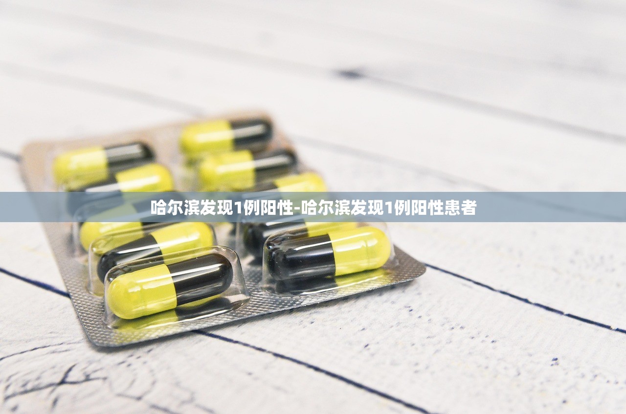 哈尔滨发现1例阳性-哈尔滨发现1例阳性患者