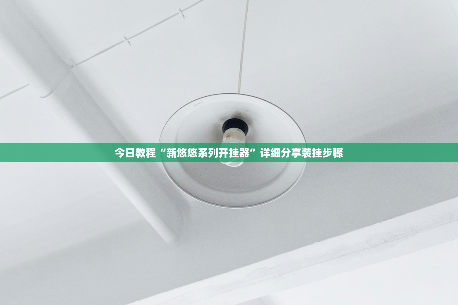 今日教程“新悠悠系列开挂器”详细分享装挂步骤