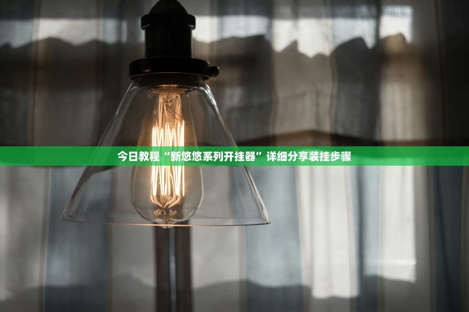 今日教程“新悠悠系列开挂器”详细分享装挂步骤