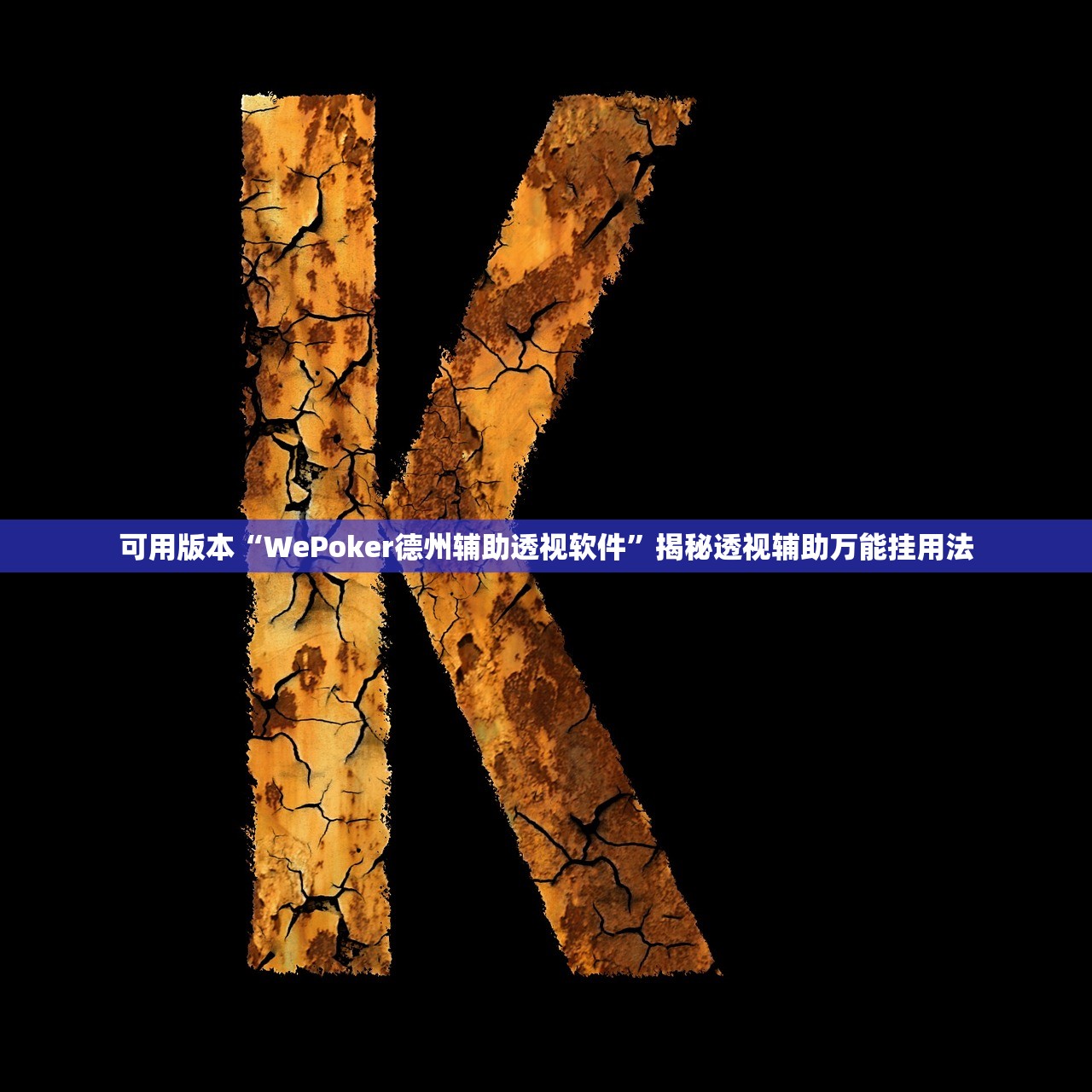 可用版本“WePoker德州辅助透视软件”揭秘透视辅助万能挂用法