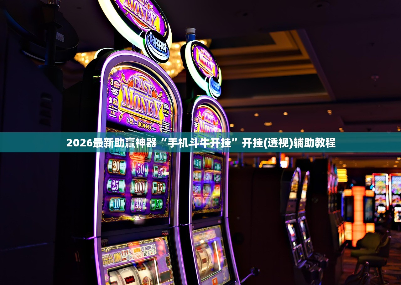 2026最新助赢神器“手机斗牛开挂”开挂(透视)辅助教程
