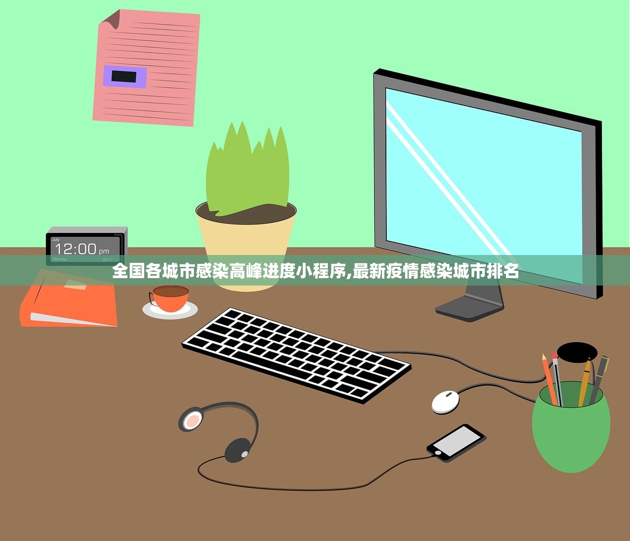 全国各城市感染高峰进度小程序,最新疫情感染城市排名