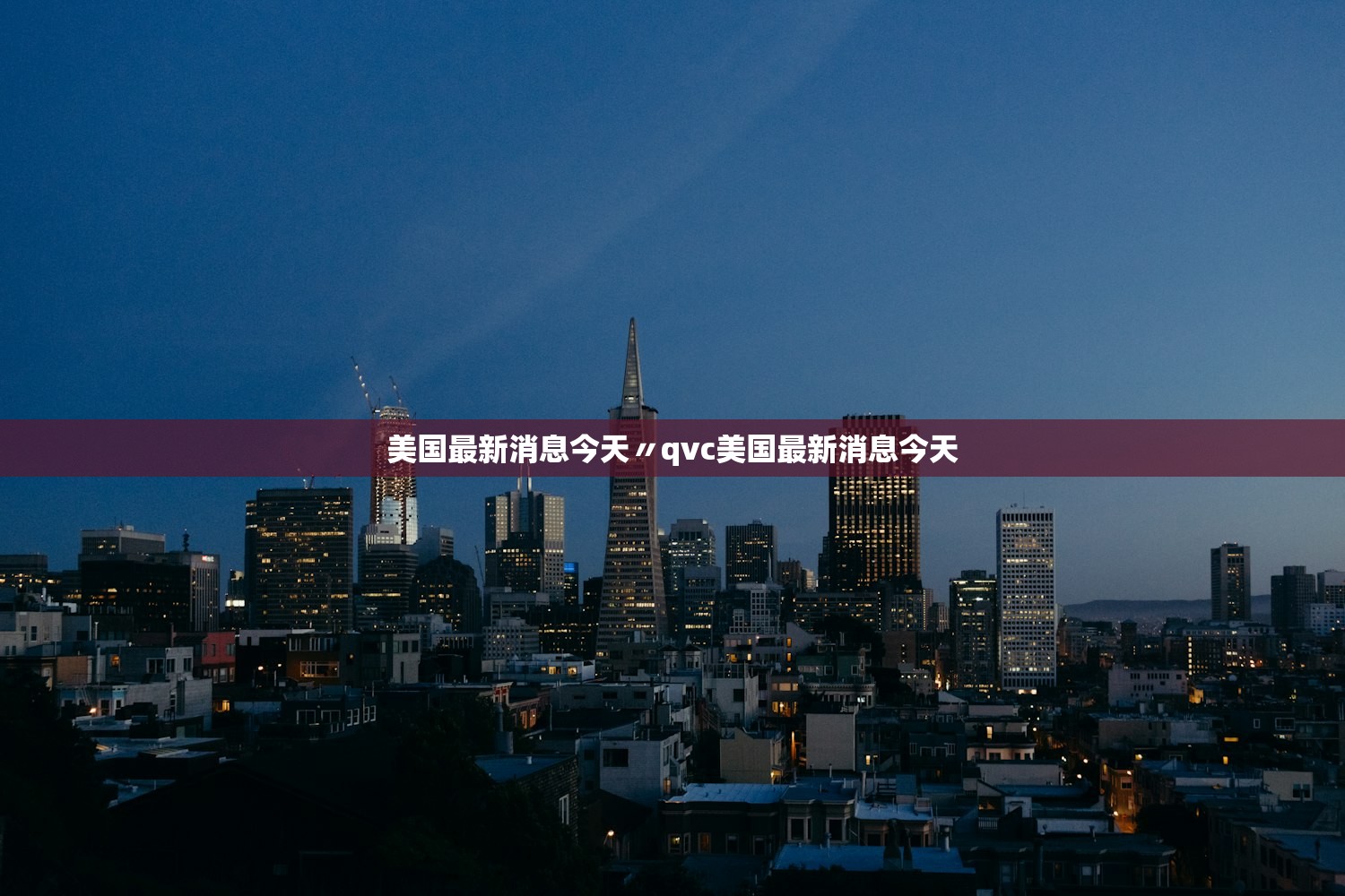美国最新消息今天〃qvc美国最新消息今天