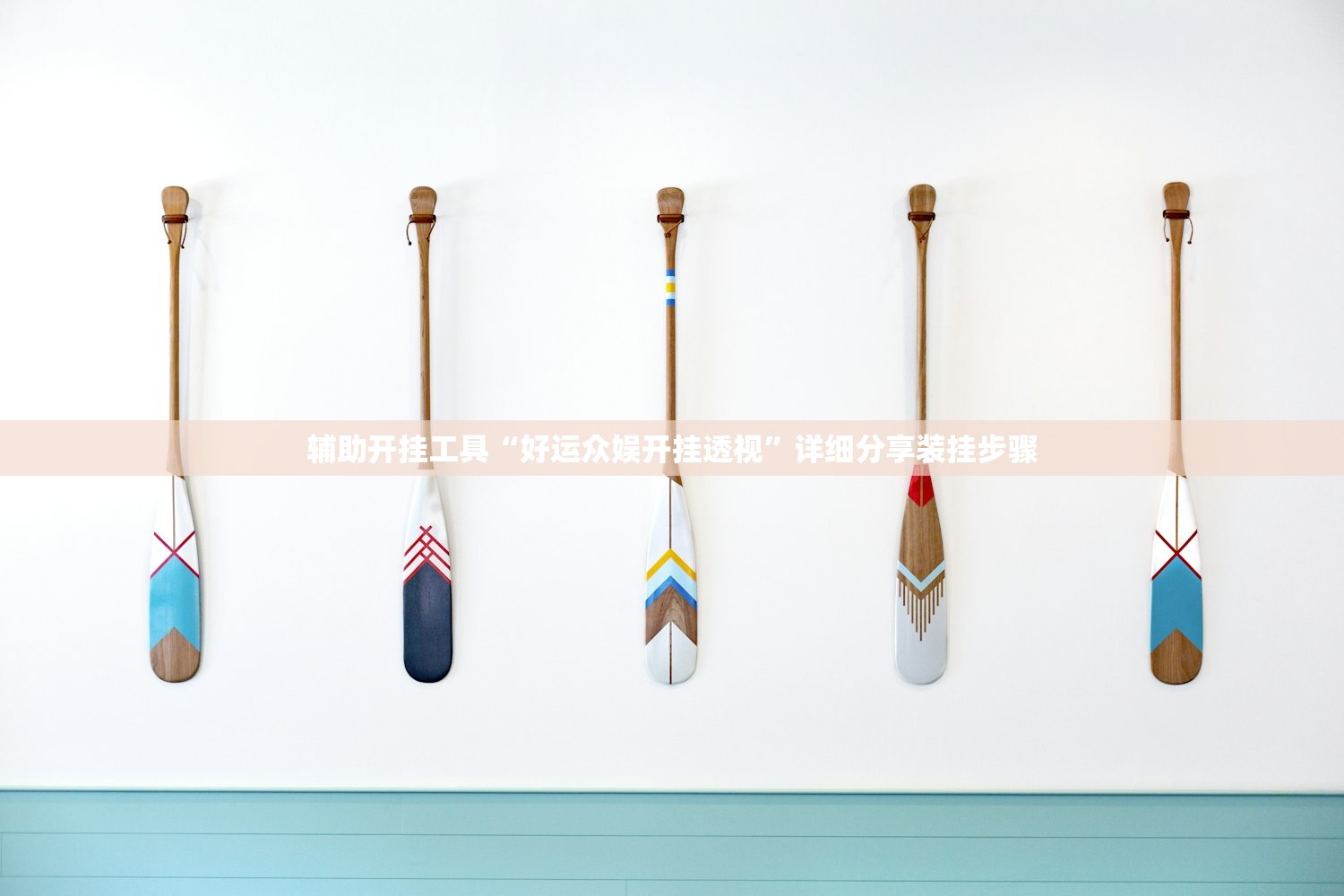 辅助开挂工具“好运众娱开挂透视”详细分享装挂步骤