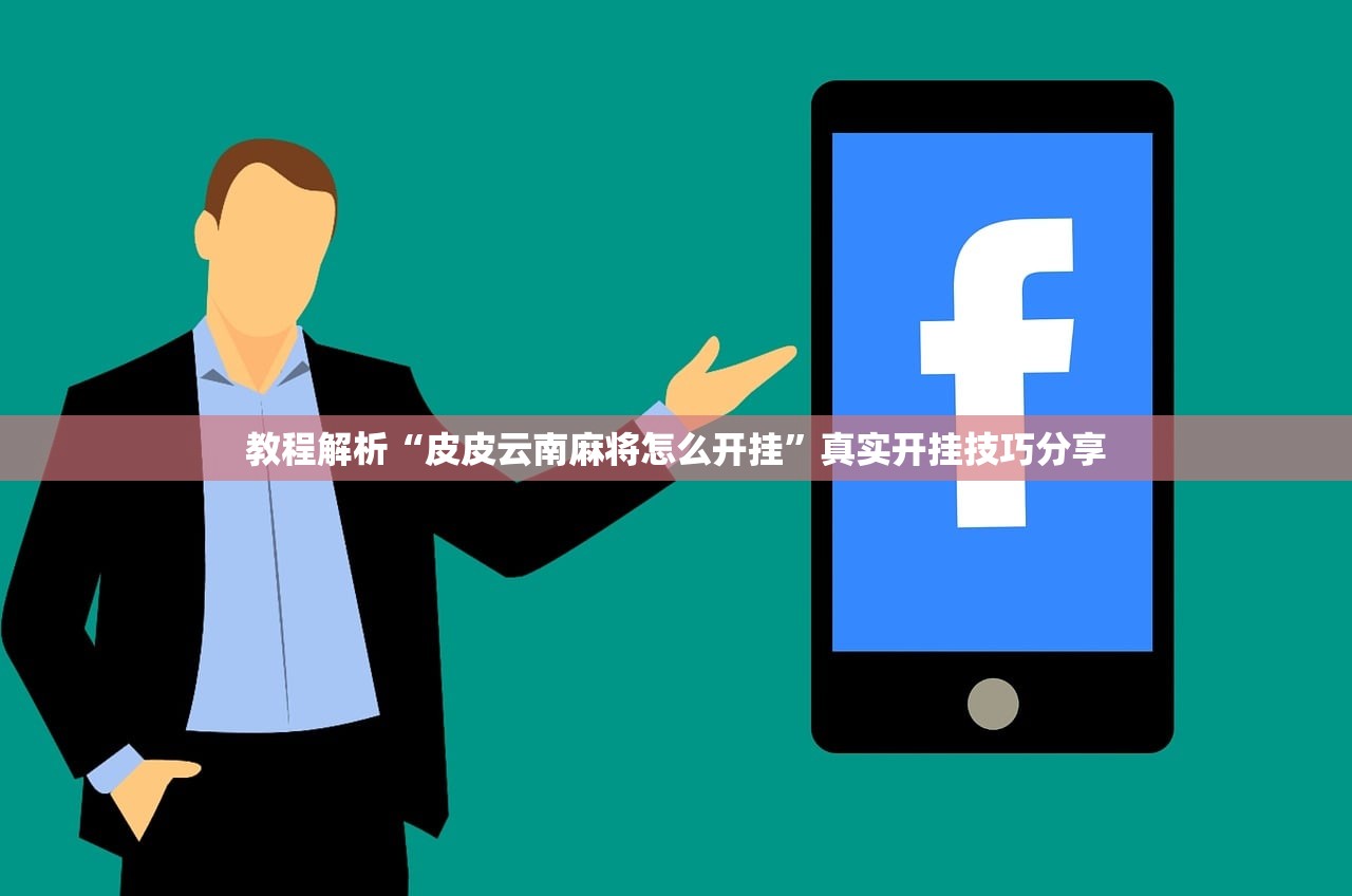 教程解析“皮皮云南麻将怎么开挂”真实开挂技巧分享