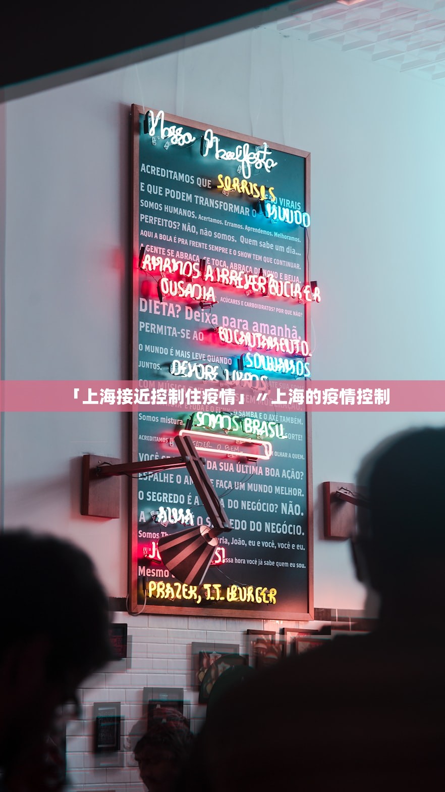 「上海接近控制住疫情」〃上海的疫情控制
