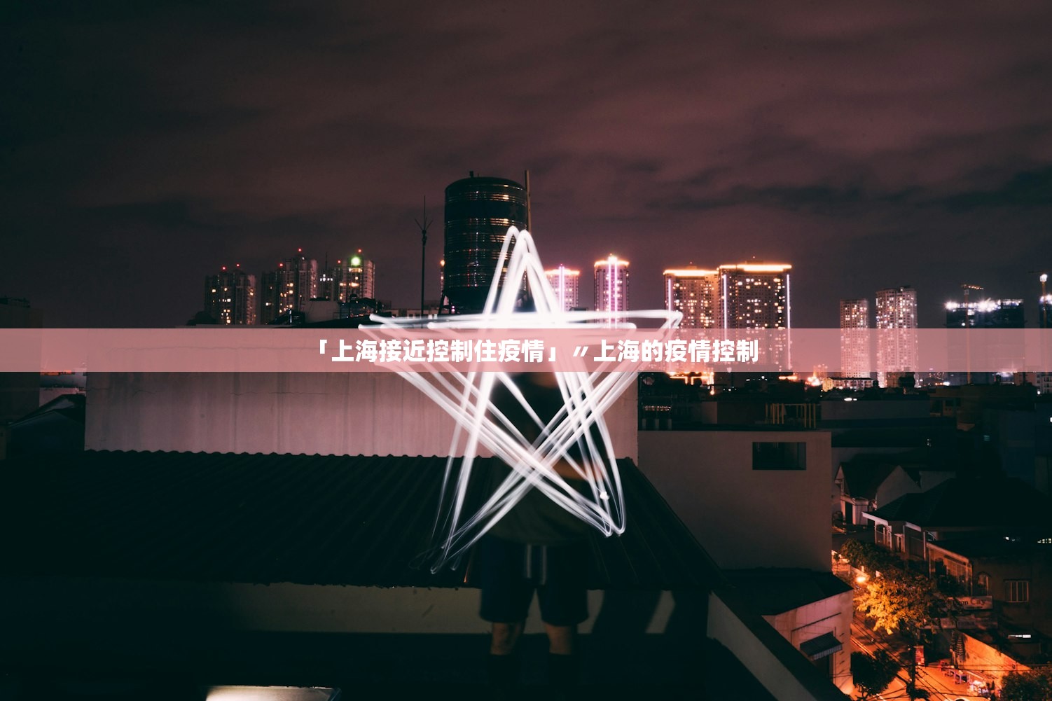 「上海接近控制住疫情」〃上海的疫情控制