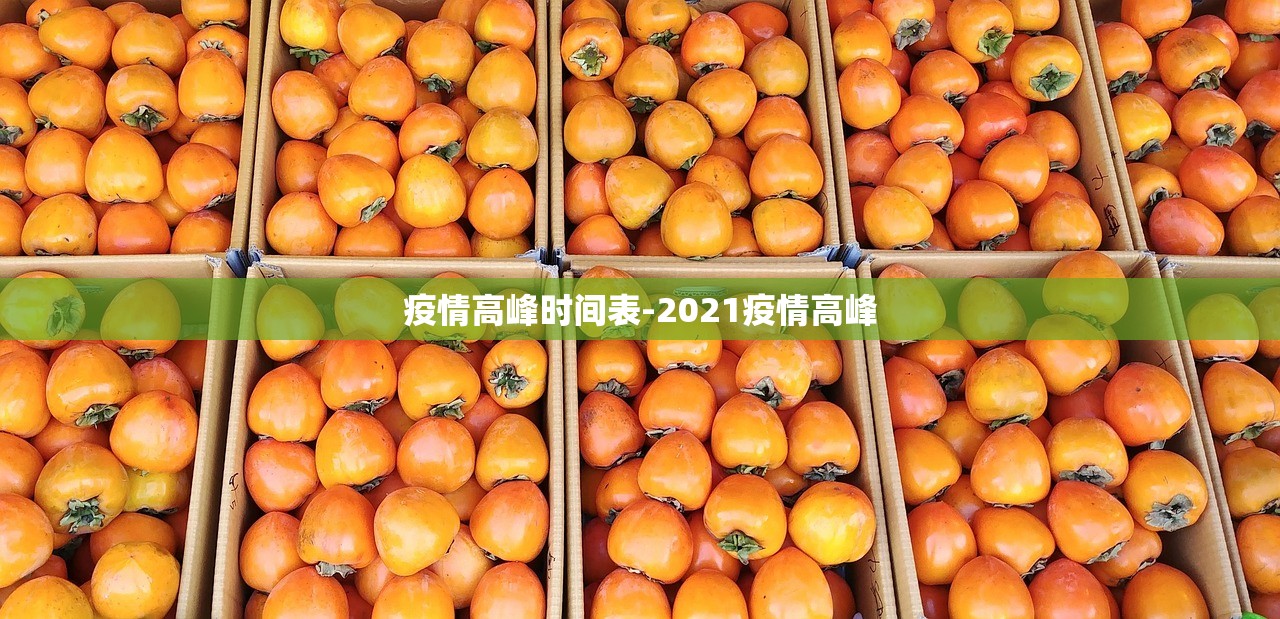 疫情高峰时间表-2021疫情高峰
