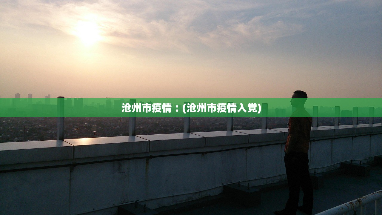 沧州市疫情︰(沧州市疫情入党)