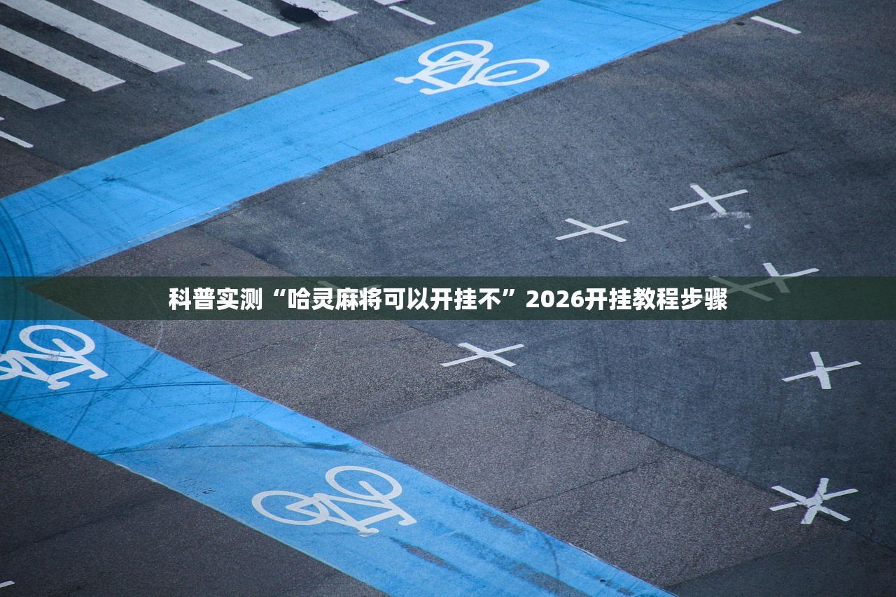 万能开挂辅助“067互娱挂能开挂嘛	”揭秘透视辅助万能挂用法