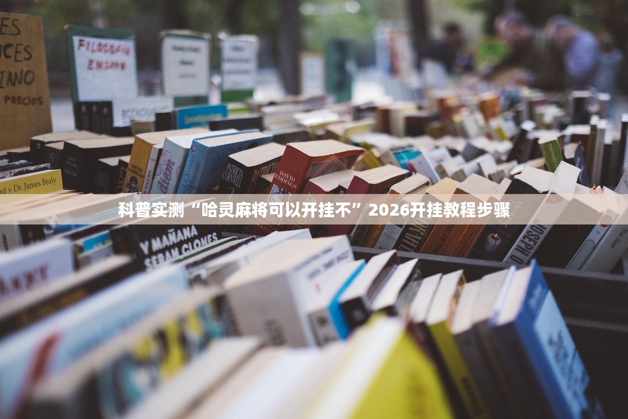 科普实测“哈灵麻将可以开挂不”2026开挂教程步骤