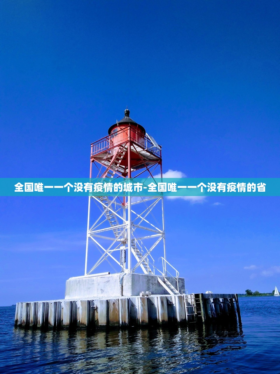 全国唯一一个没有疫情的城市-全国唯一一个没有疫情的省