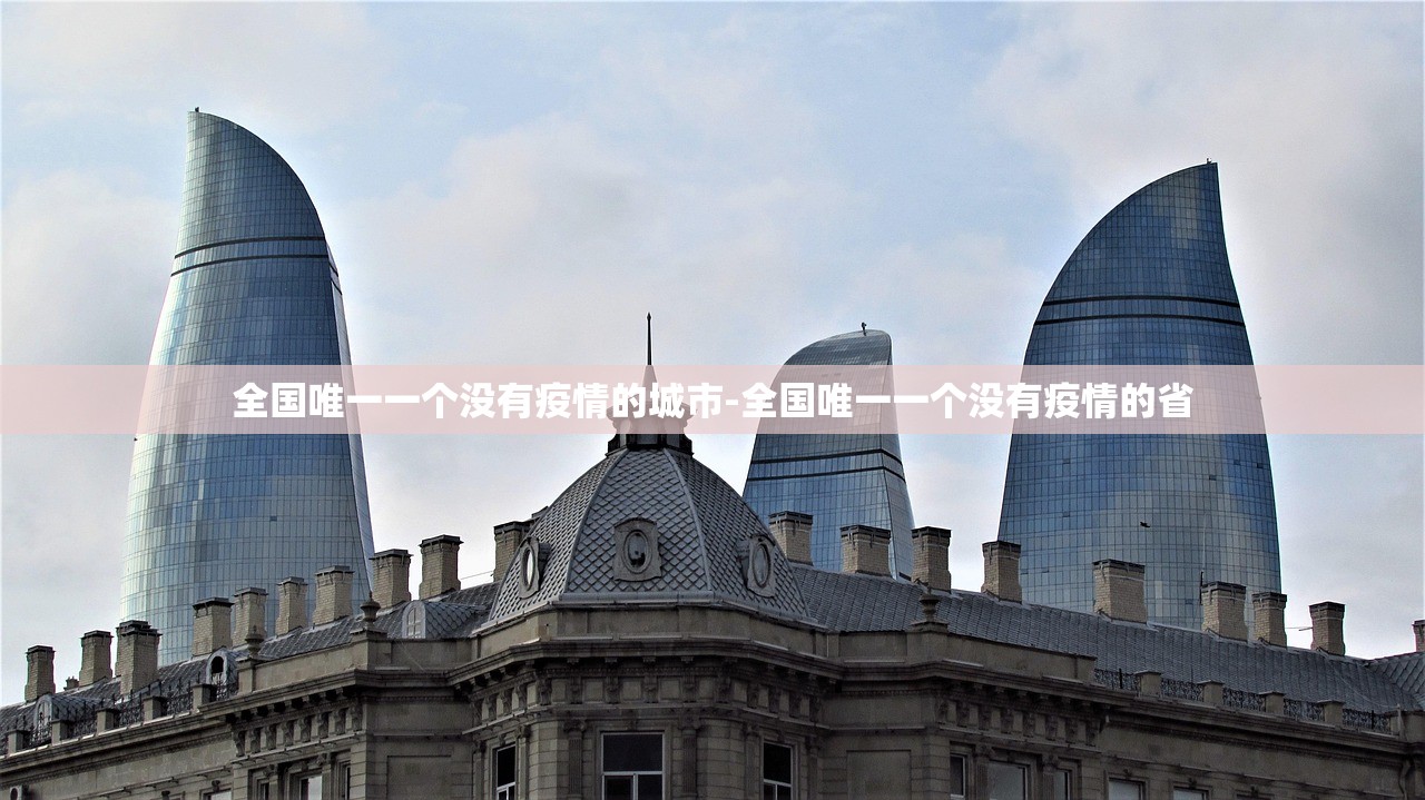 全国唯一一个没有疫情的城市-全国唯一一个没有疫情的省