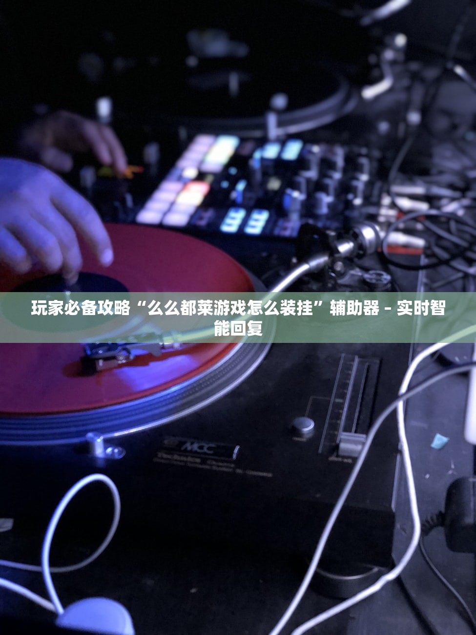 玩家必备攻略“么么都莱游戏怎么装挂”辅助器 – 实时智能回复