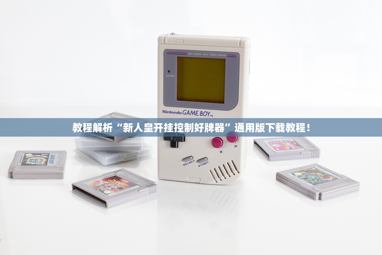 教程解析“新人皇开挂控制好牌器”通用版下载教程！