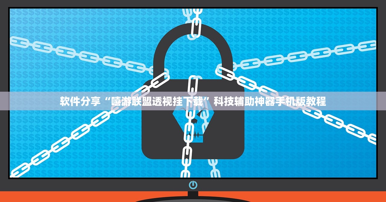 软件分享“嘻游联盟透视挂下载	”科技辅助神器手机版教程