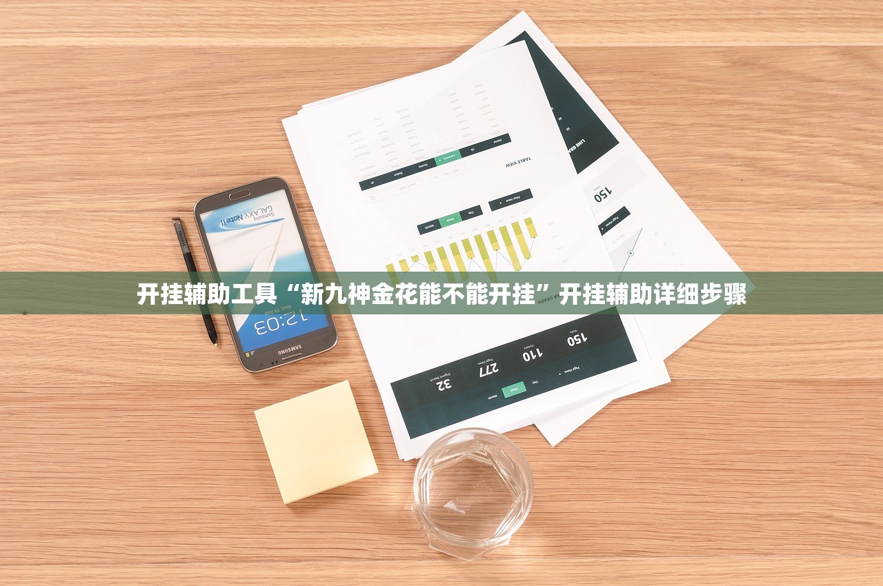 开挂辅助工具“新九神金花能不能开挂”开挂辅助详细步骤