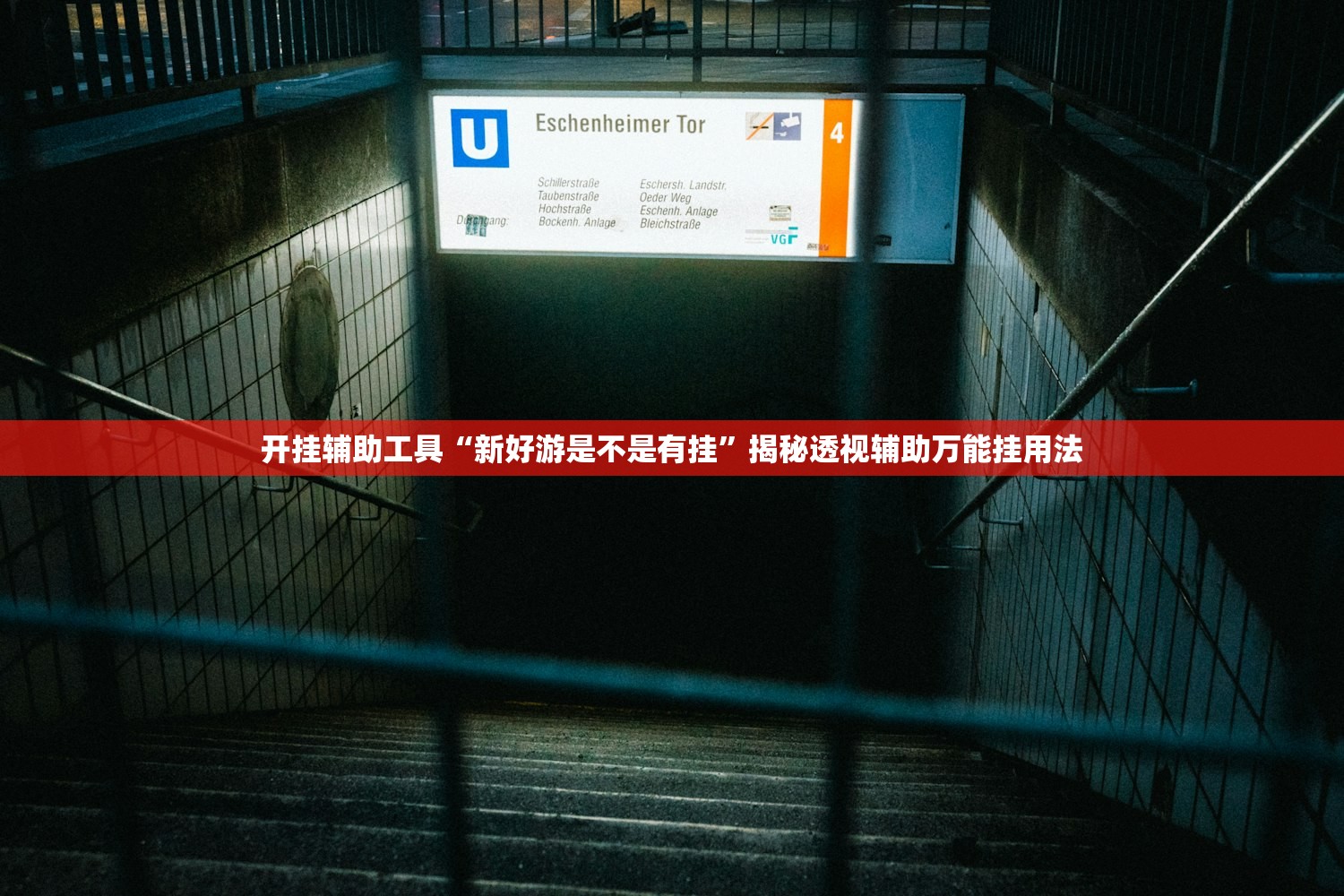 开挂辅助工具“新好游是不是有挂”揭秘透视辅助万能挂用法