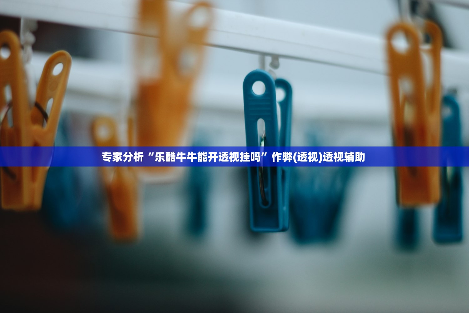 专家分析“乐酷牛牛能开透视挂吗”作弊(透视)透视辅助 