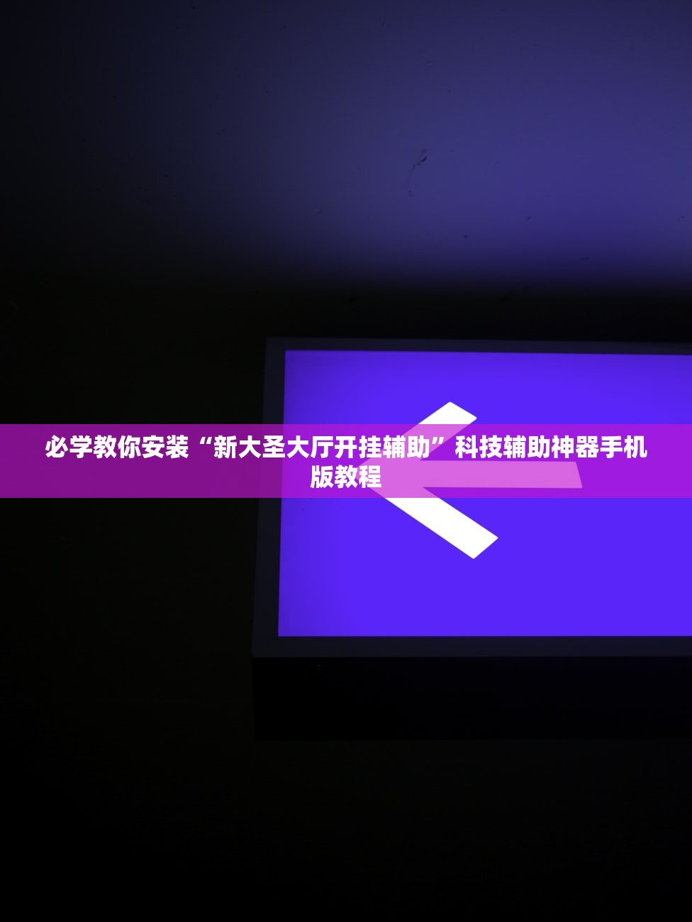 必学教你安装“新大圣大厅开挂辅助”科技辅助神器手机版教程