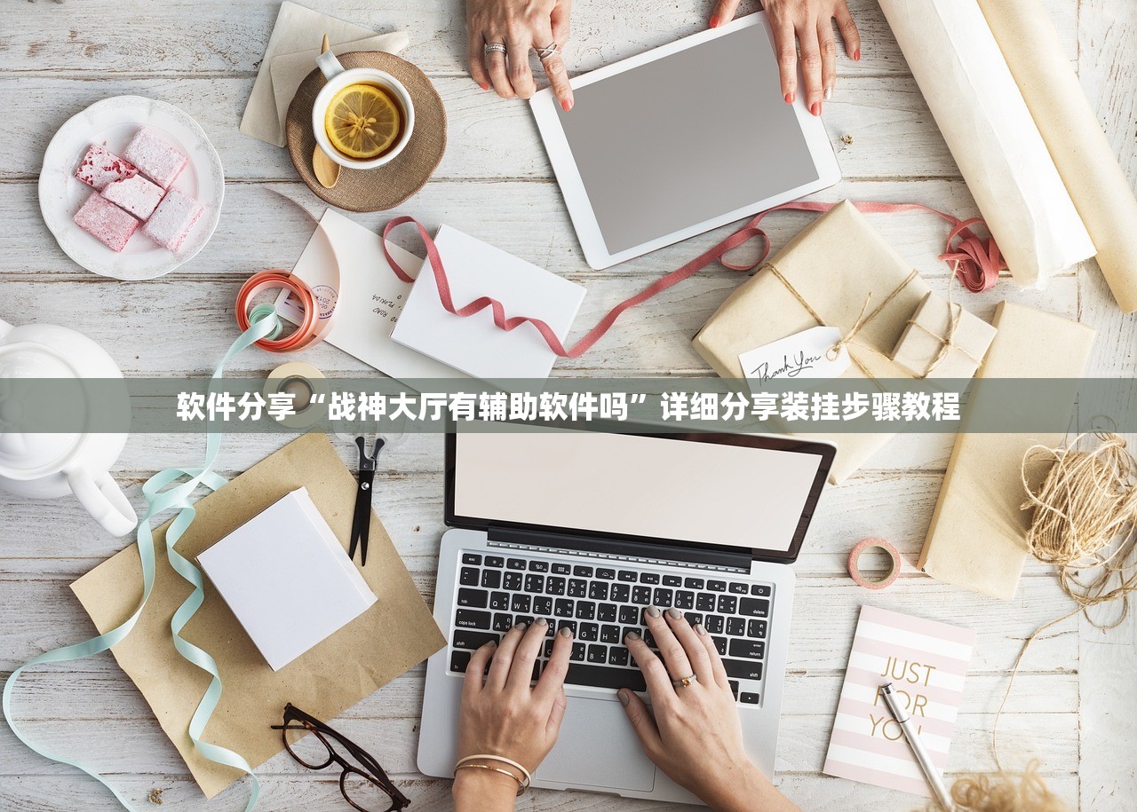 软件分享“战神大厅有辅助软件吗	”详细分享装挂步骤教程