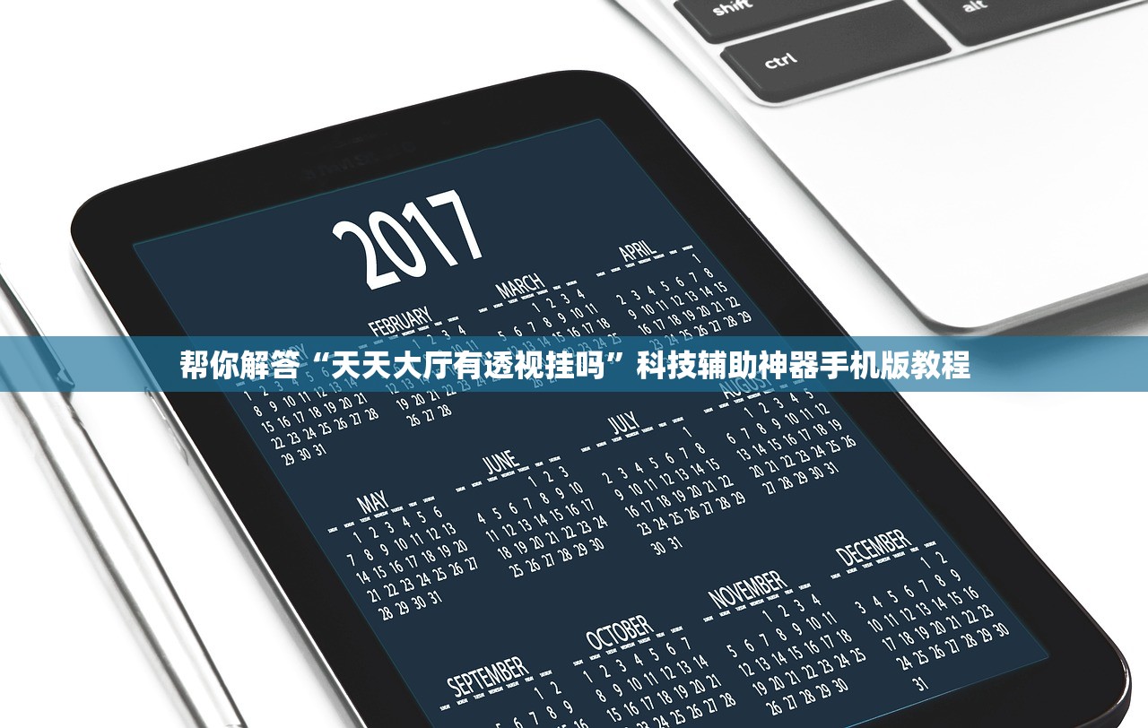 帮你解答“天天大厅有透视挂吗”科技辅助神器手机版教程