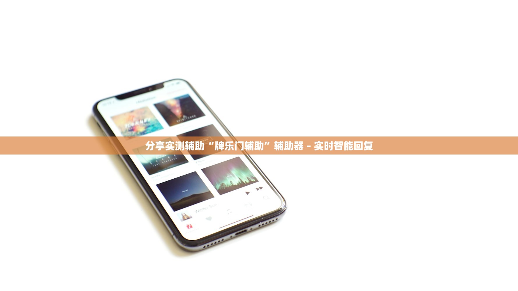 分享实测辅助“牌乐门辅助”辅助器 – 实时智能回复