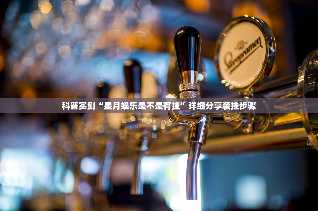 科普实测“星月娱乐是不是有挂	”详细分享装挂步骤