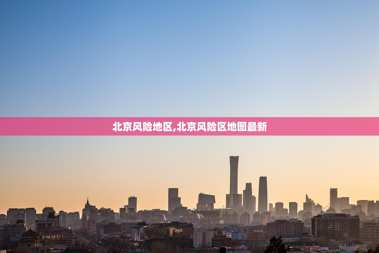 北京风险地区,北京风险区地图最新