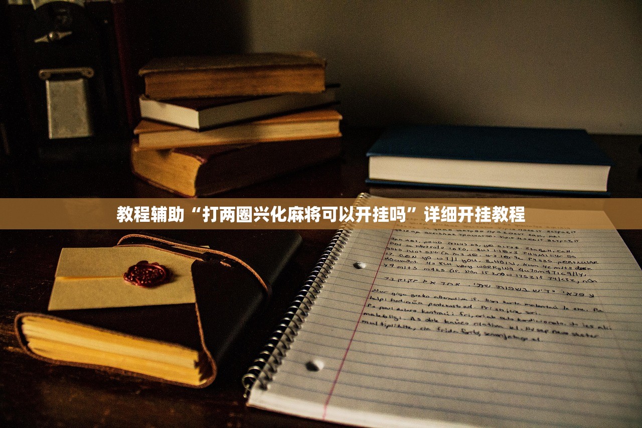 软件分享“718互娱牛牛到底有辅助吗”作弊(透视)透视辅助 