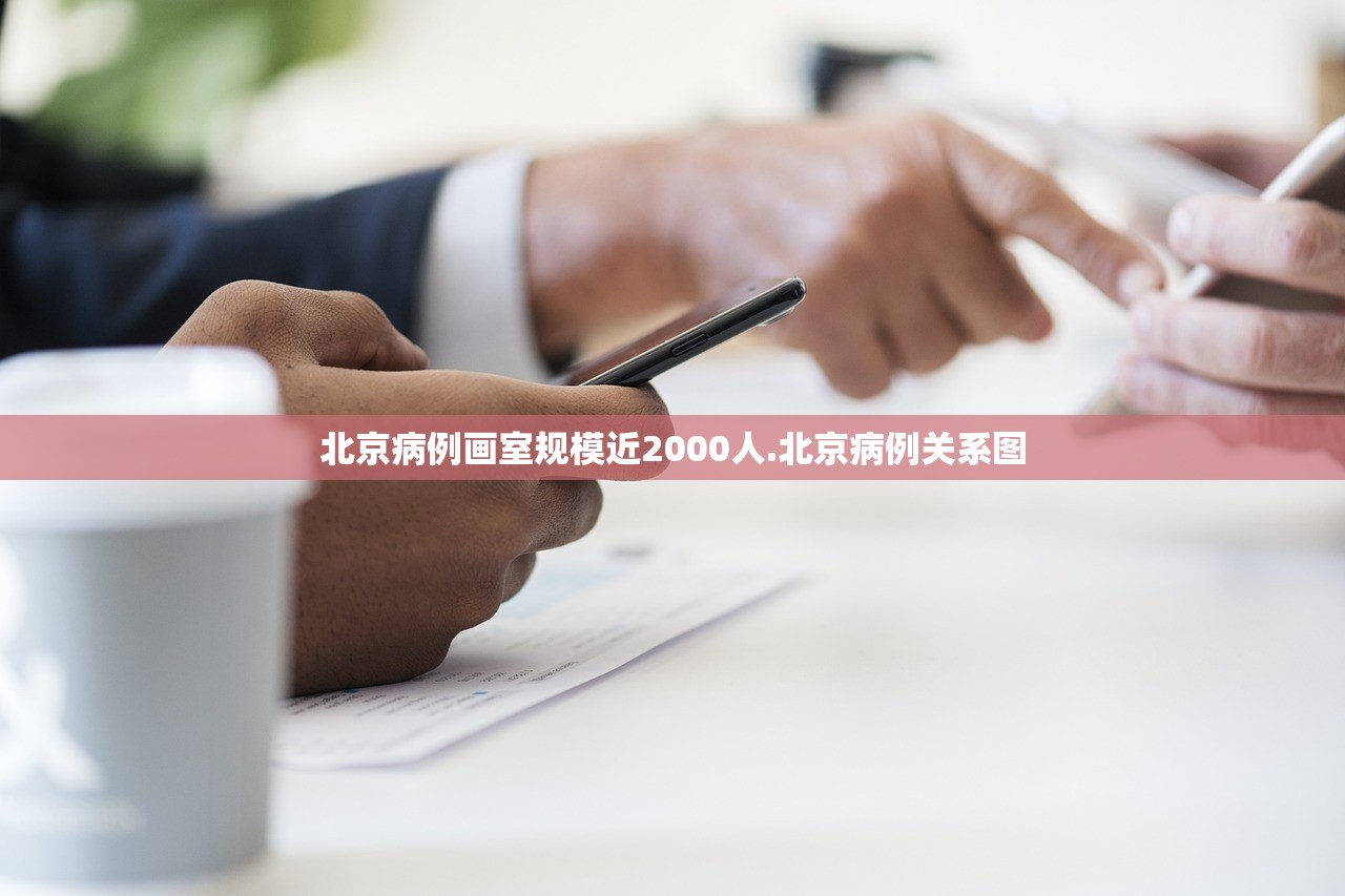 超4万名患者治愈出院︰(治愈人数和出院人数)