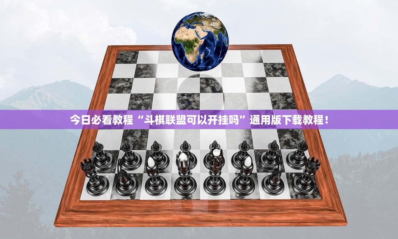 今日必看教程“斗棋联盟可以开挂吗”通用版下载教程！