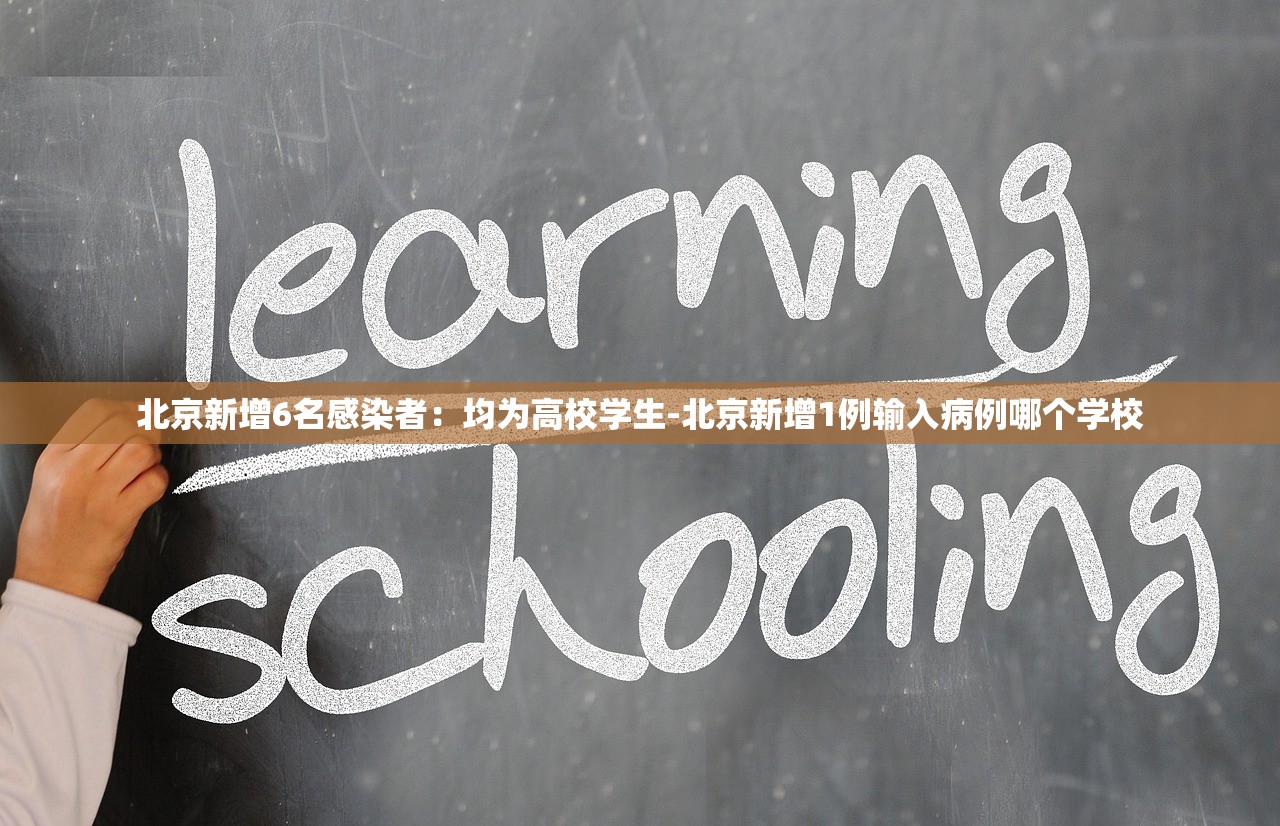 北京新增6名感染者：均为高校学生-北京新增1例输入病例哪个学校