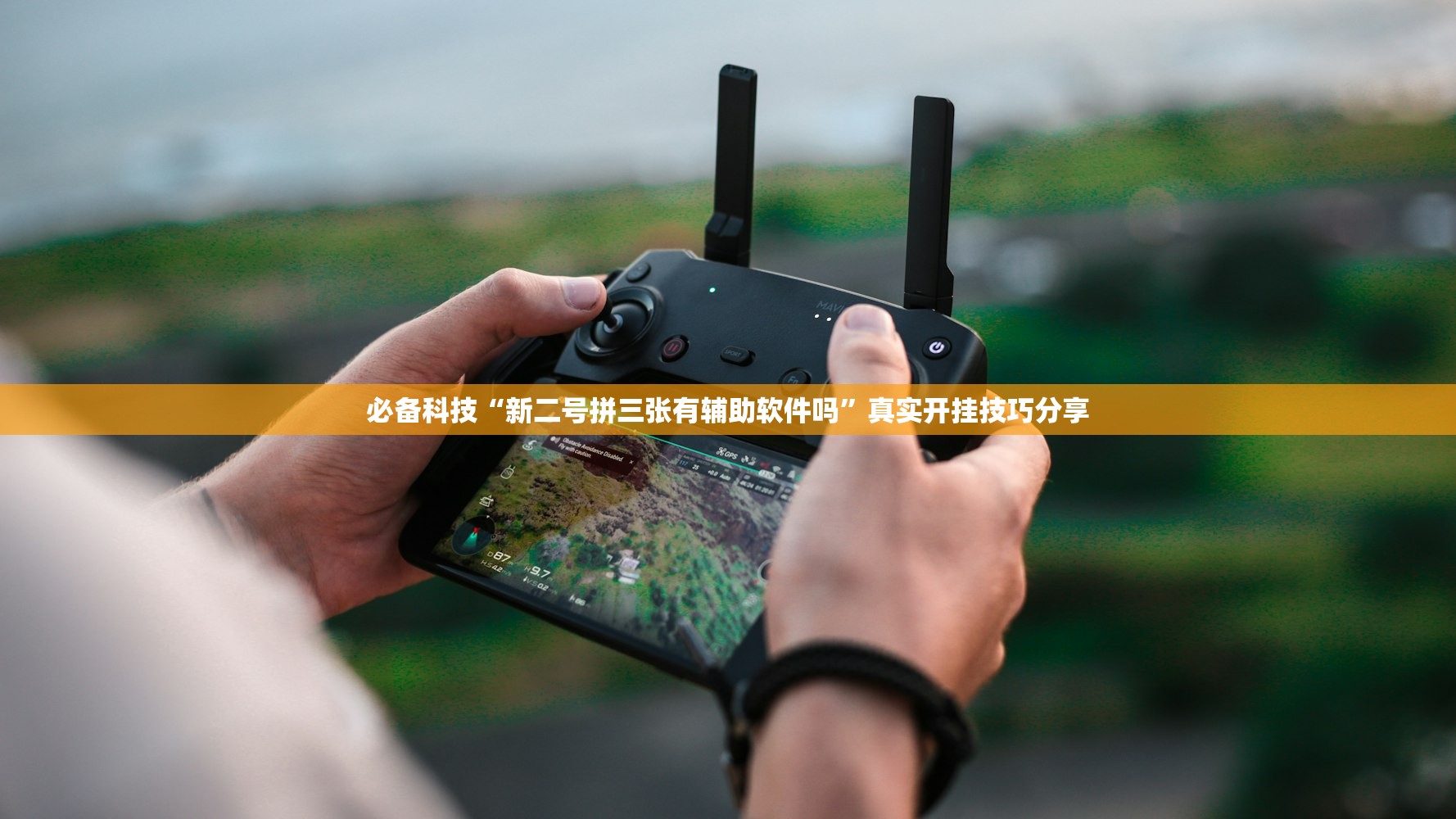 助赢神器“微乐填大坑透视挂免费下载”真实开挂技巧分享