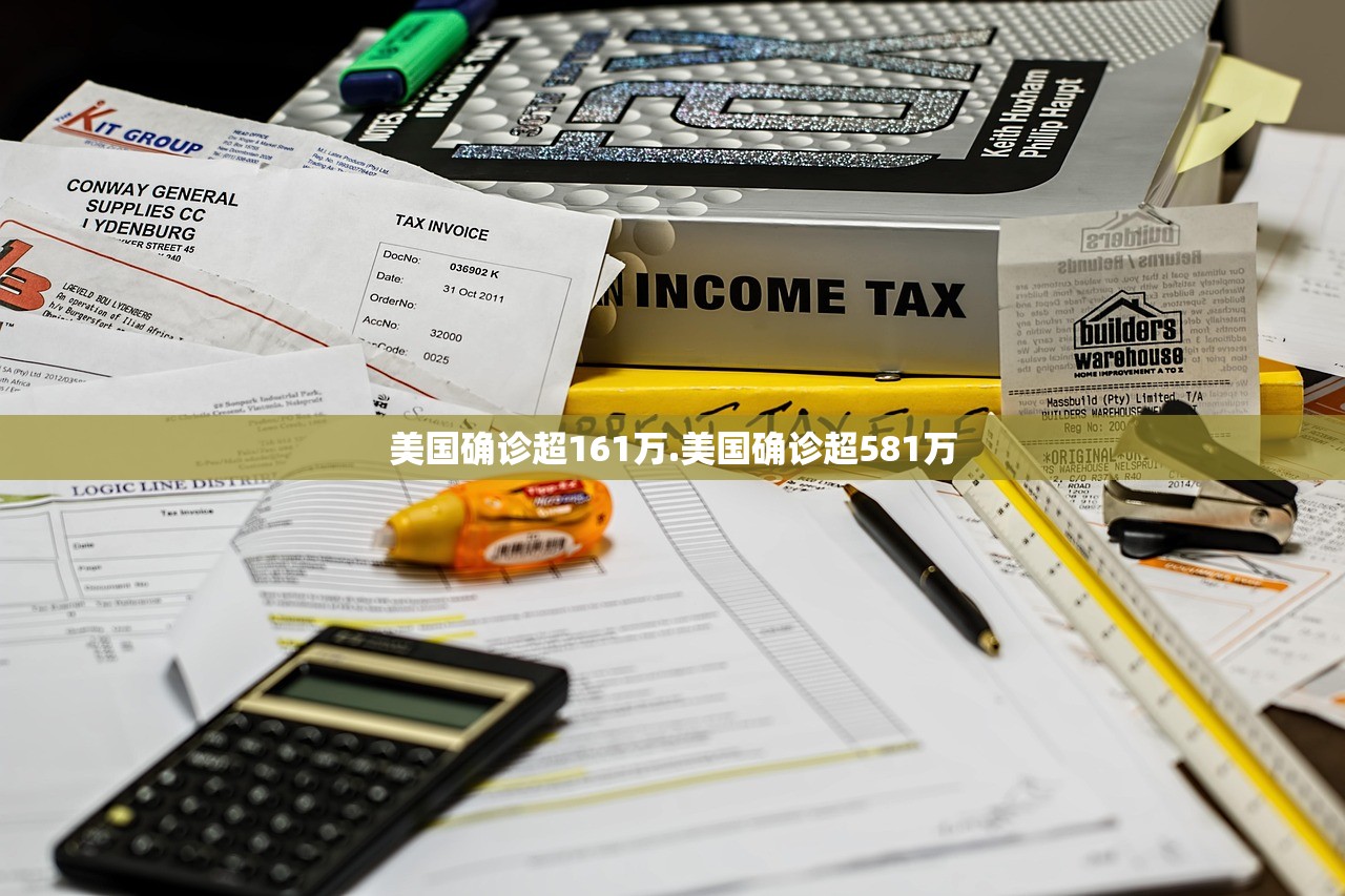 美国确诊超161万.美国确诊超581万