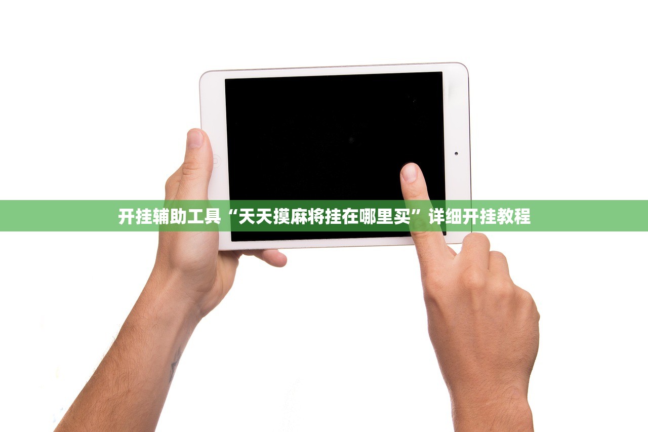 开挂辅助工具“天天摸麻将挂在哪里买”详细开挂教程