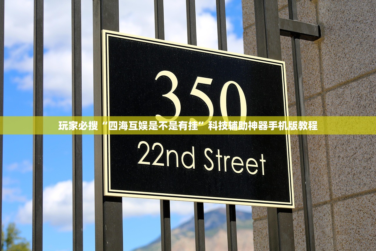 玩家必搜“四海互娱是不是有挂	”科技辅助神器手机版教程