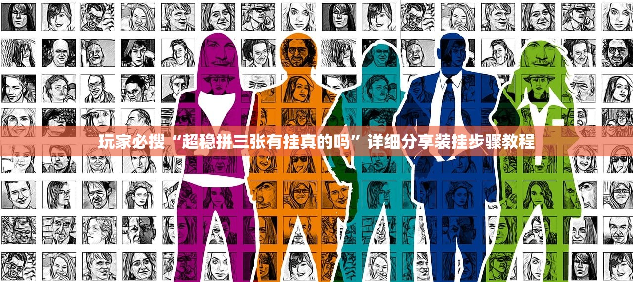 玩家必搜“超稳拼三张有挂真的吗”详细分享装挂步骤教程