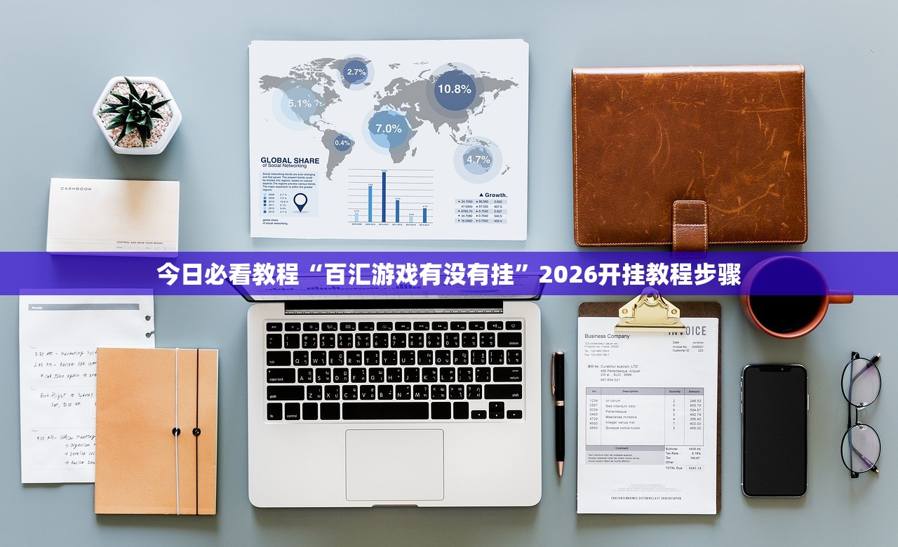 今日必看教程“百汇游戏有没有挂	”2026开挂教程步骤