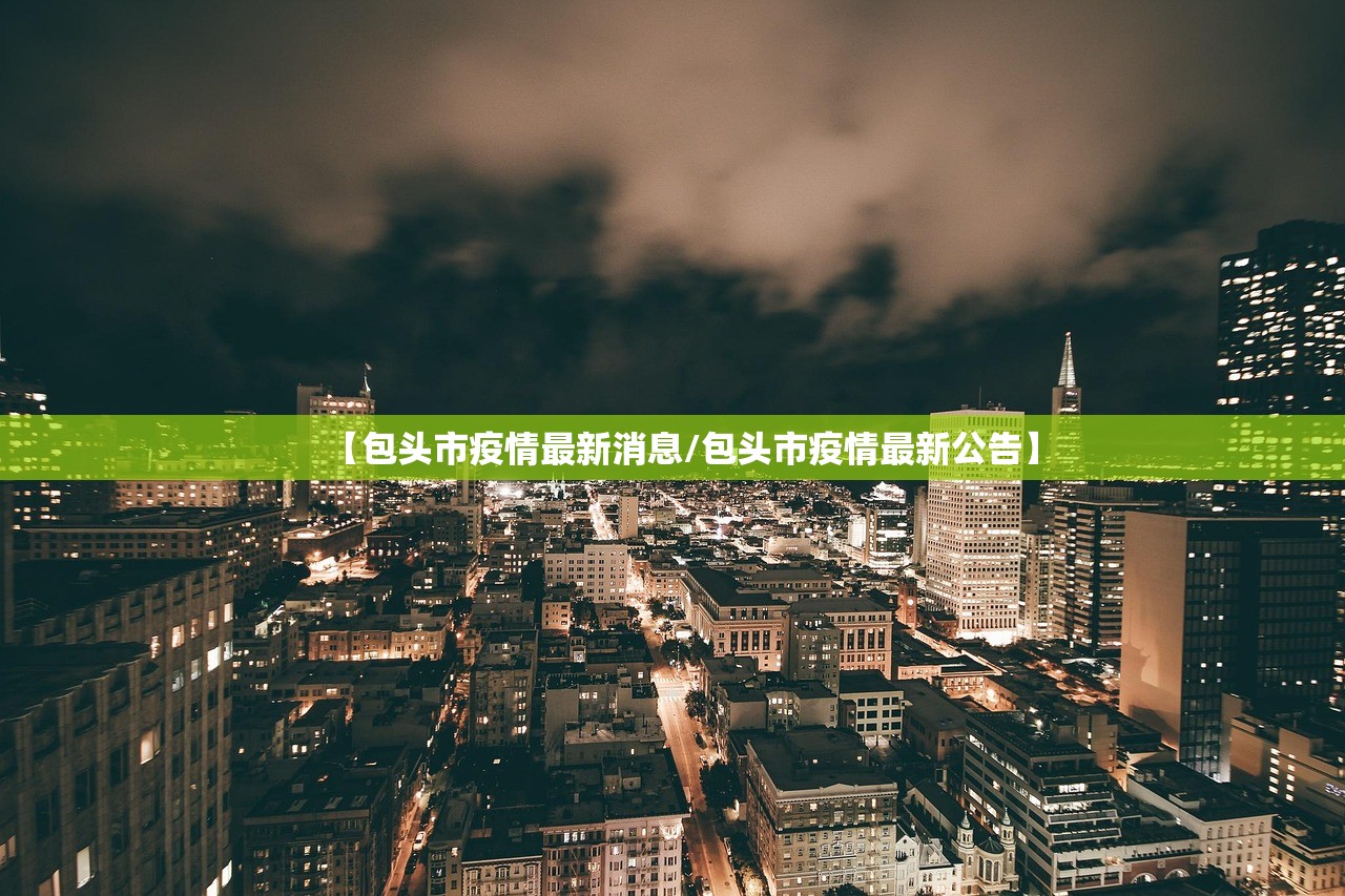 【包头市疫情最新消息/包头市疫情最新公告】