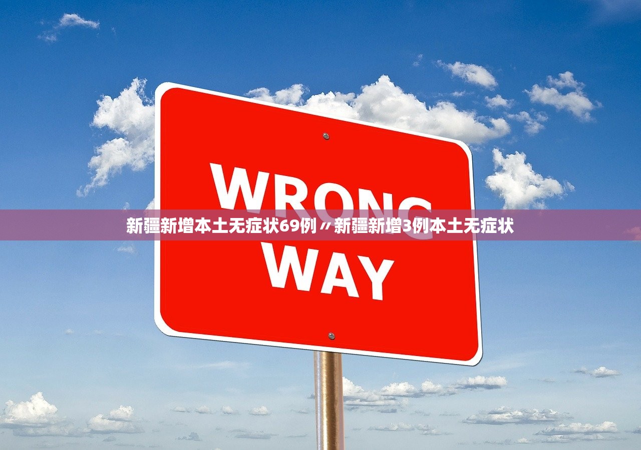 31省份新增85例本土确诊〃31省份新增确诊病例69例其中本土病例48例